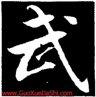 武,文彥博,書法字典